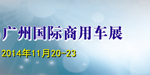 2014第二屆廣州國(guó)際商用車(chē)展