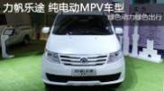 2015重慶車展 力帆樂途純電動(dòng)MPV車型