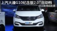 2015重慶車展上汽大通G10紀(jì)念版2.0T自動(dòng)檔