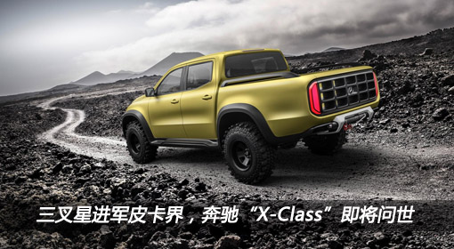 三叉星進軍皮卡界，奔馳“X-Class”即將問世