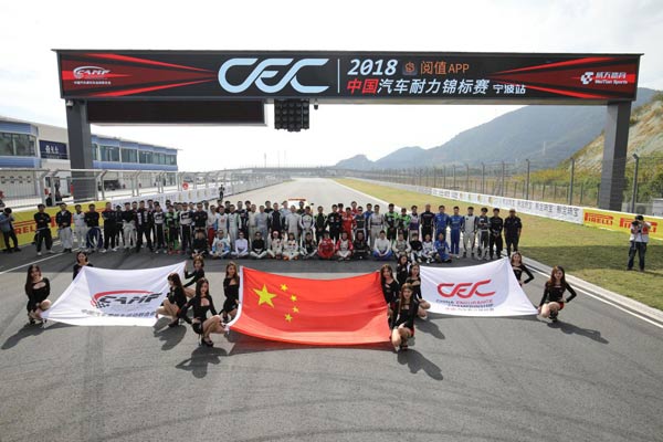 2018 CEC中國汽車耐力錦標賽開幕式