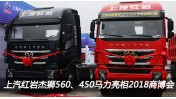 上汽紅巖杰獅560、450馬力亮相2018中國商用車博覽會(huì)車展